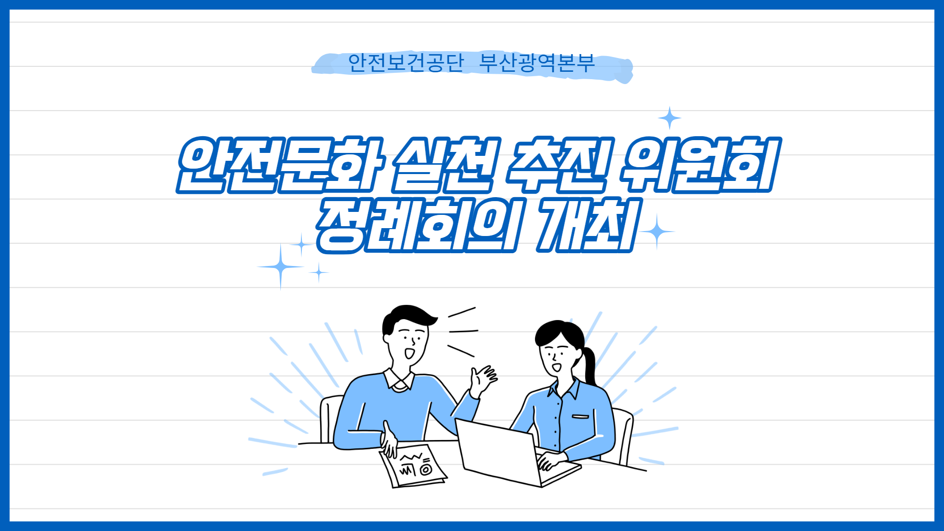 [부산] 안전문화 확산 정례회의 개최