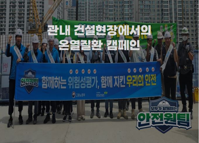 온열질환 캠페인 in 관내 건설업 사업장 feat. 7월 2차 안전일터조성의 날