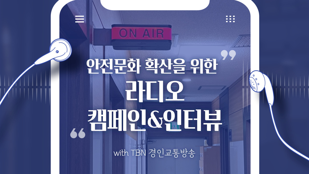 [인천] 안전문화 확산을 위한 라디오 캠페인 & 인터뷰