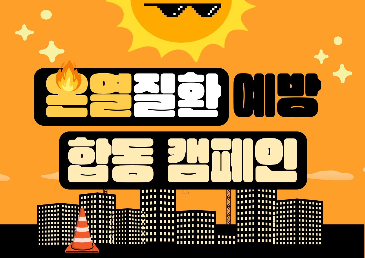 [인천] 온열질환 예방 합동 캠페인