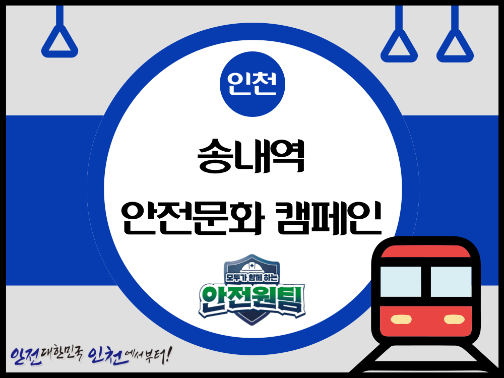 [인천] 송내역 안전문화 캠페인 ⑥