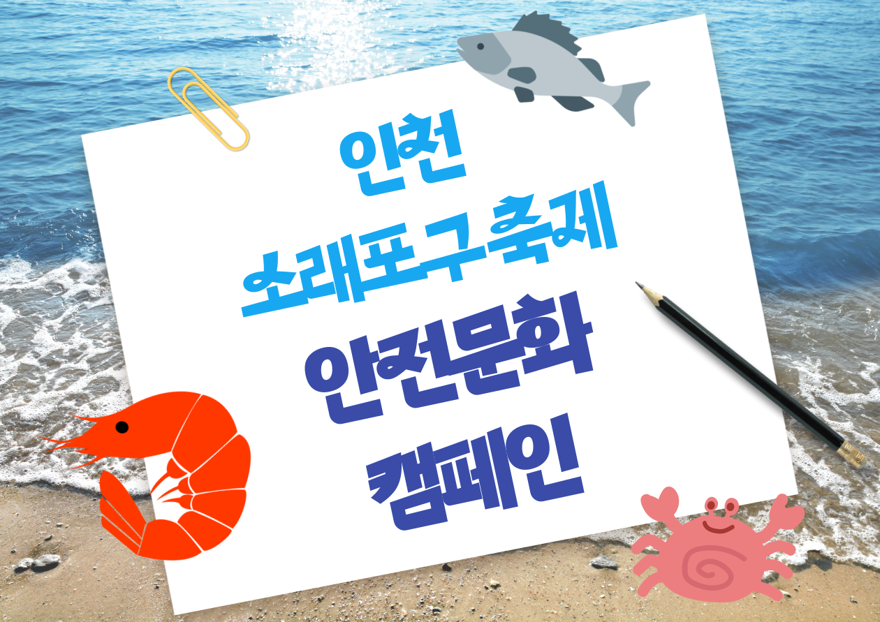 [인천] 소래포구 축제 안전문화 캠페인