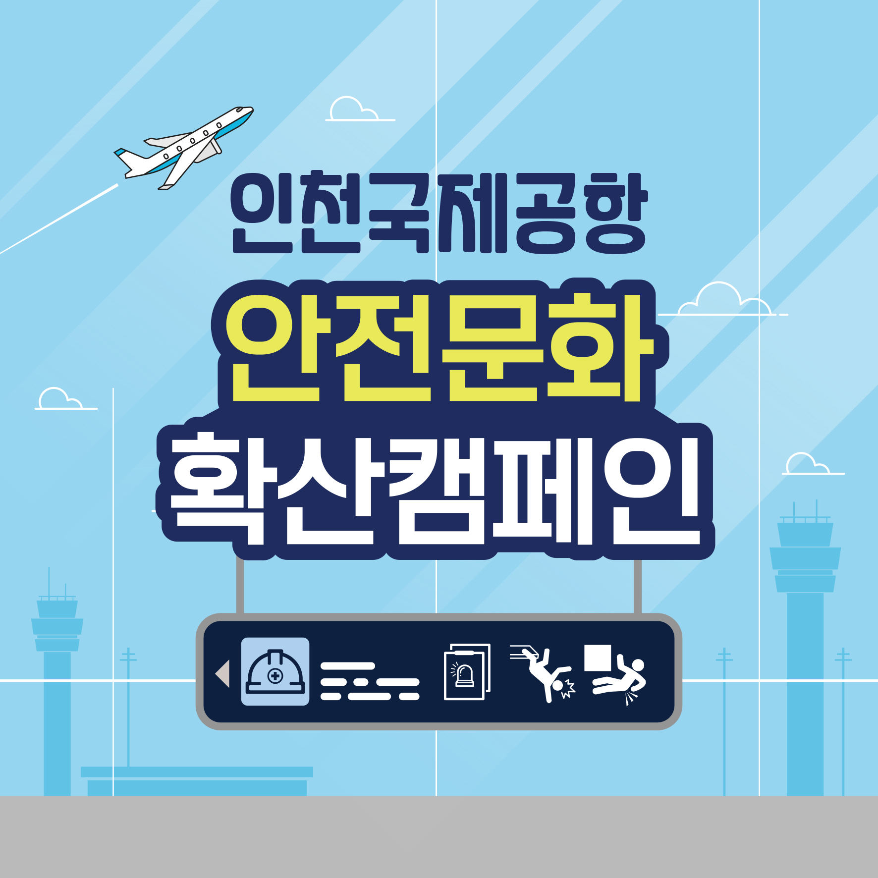 [인천] 인천국제공항 안전문화 확산 캠페인