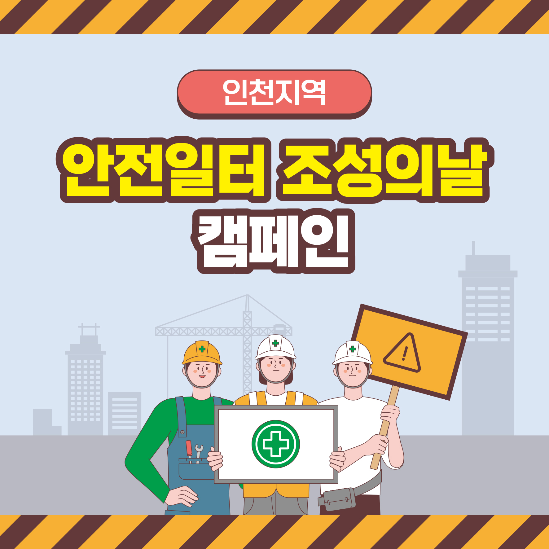[인천] 인천지역 안전일터 조성의 날 캠페인