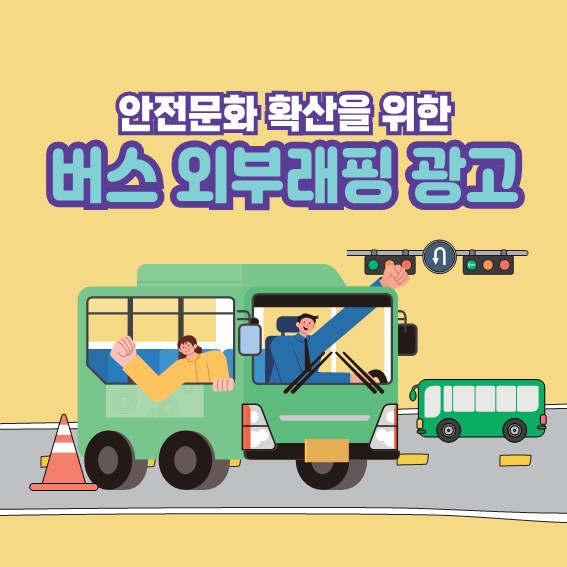 [인천] 안전문화 확산을 위한 버스 외부 래핑 광고