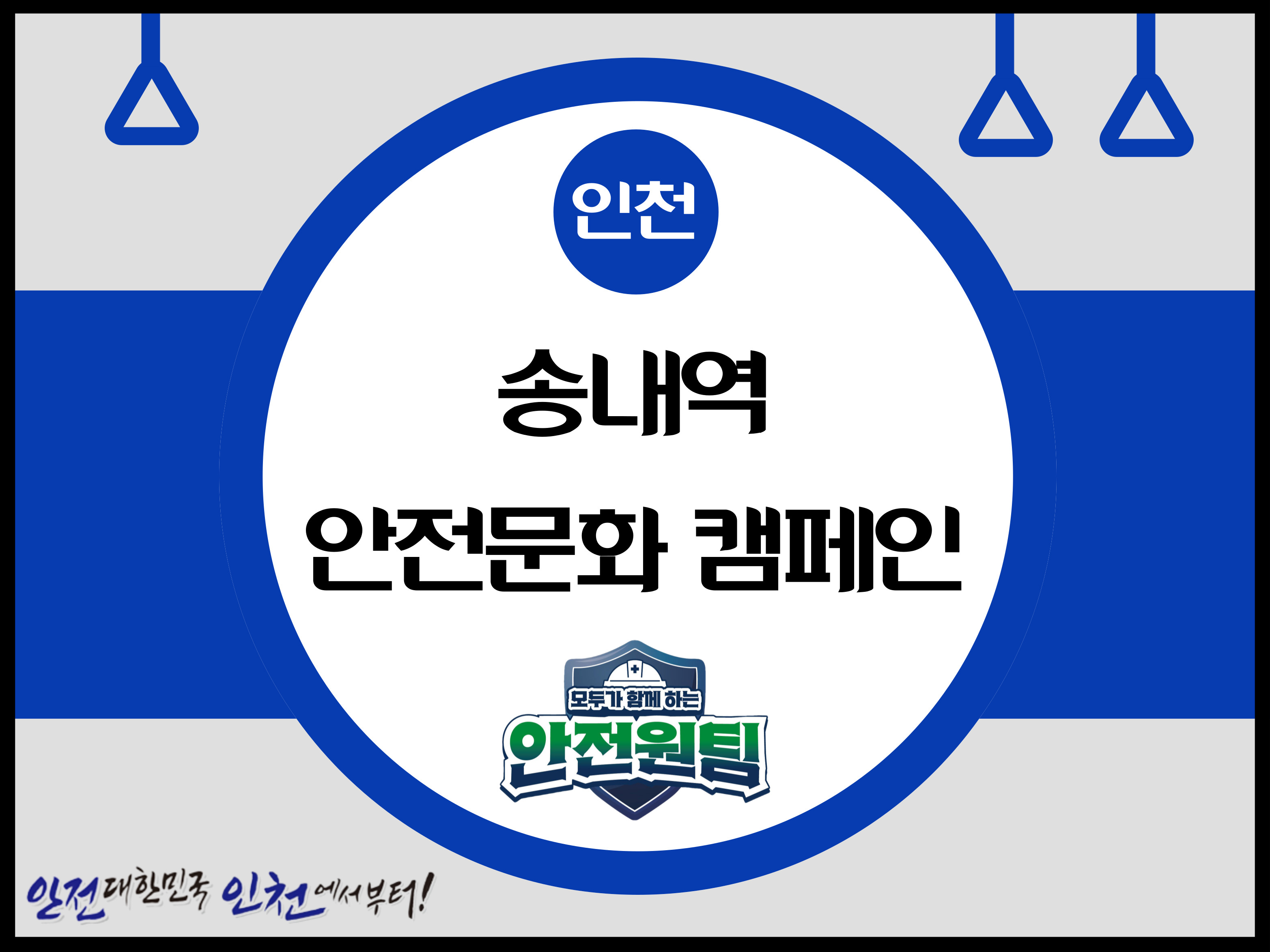 [인천] 송내역 안전문화 캠페인 ⑦
