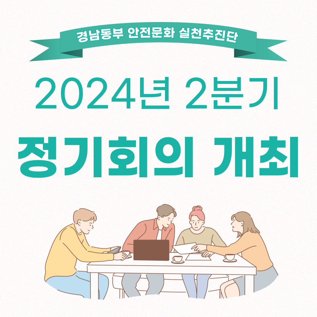 [양산] 2024년 2분기 정기회의 개최