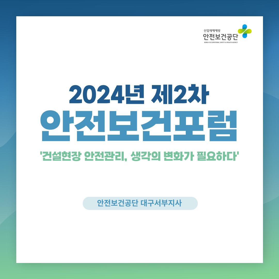 [대구서부] 2024년 제2차 안전보건포럼 개최