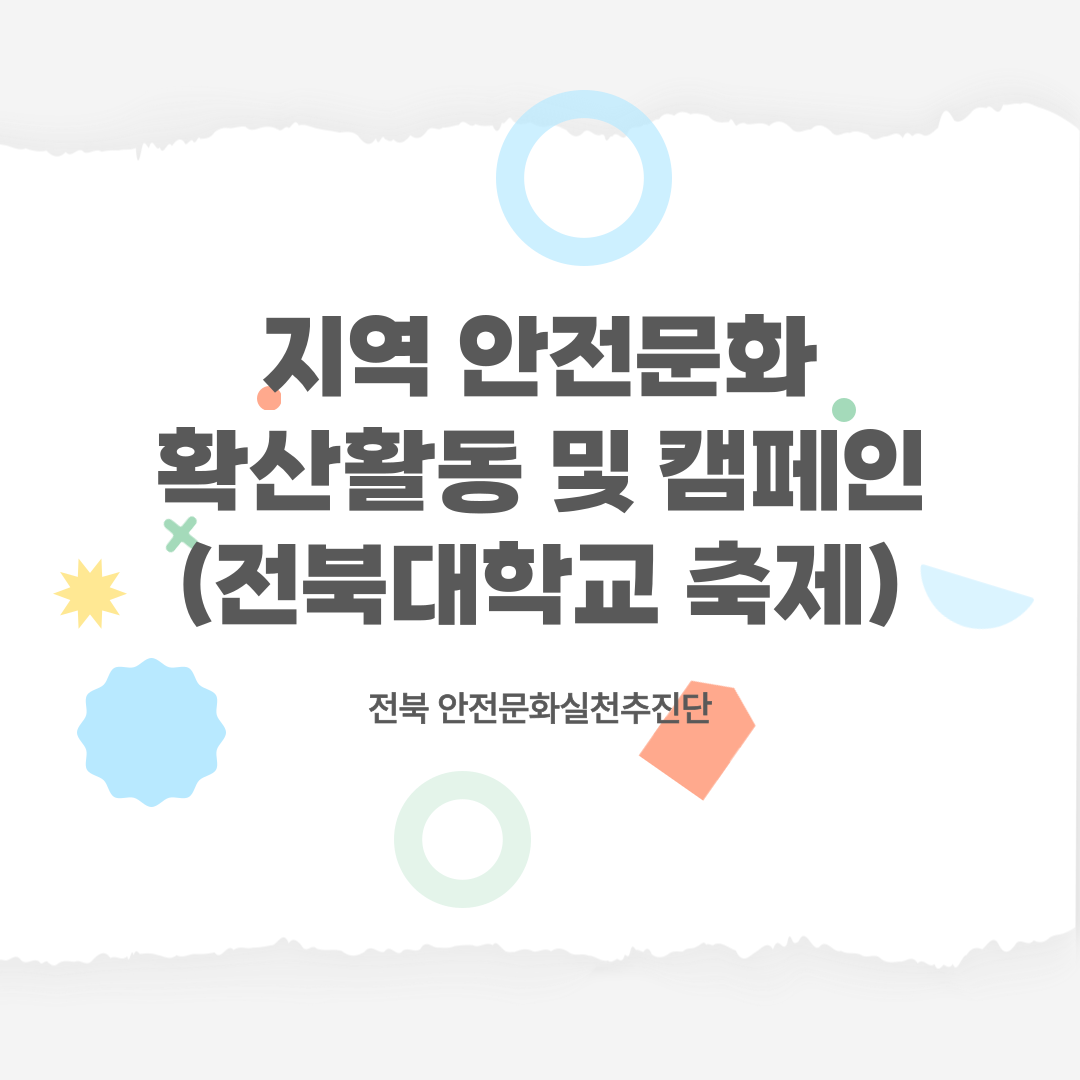 [전주] 지역축제 안전문화 확산활동 및 캠페인_전북대학교 축제