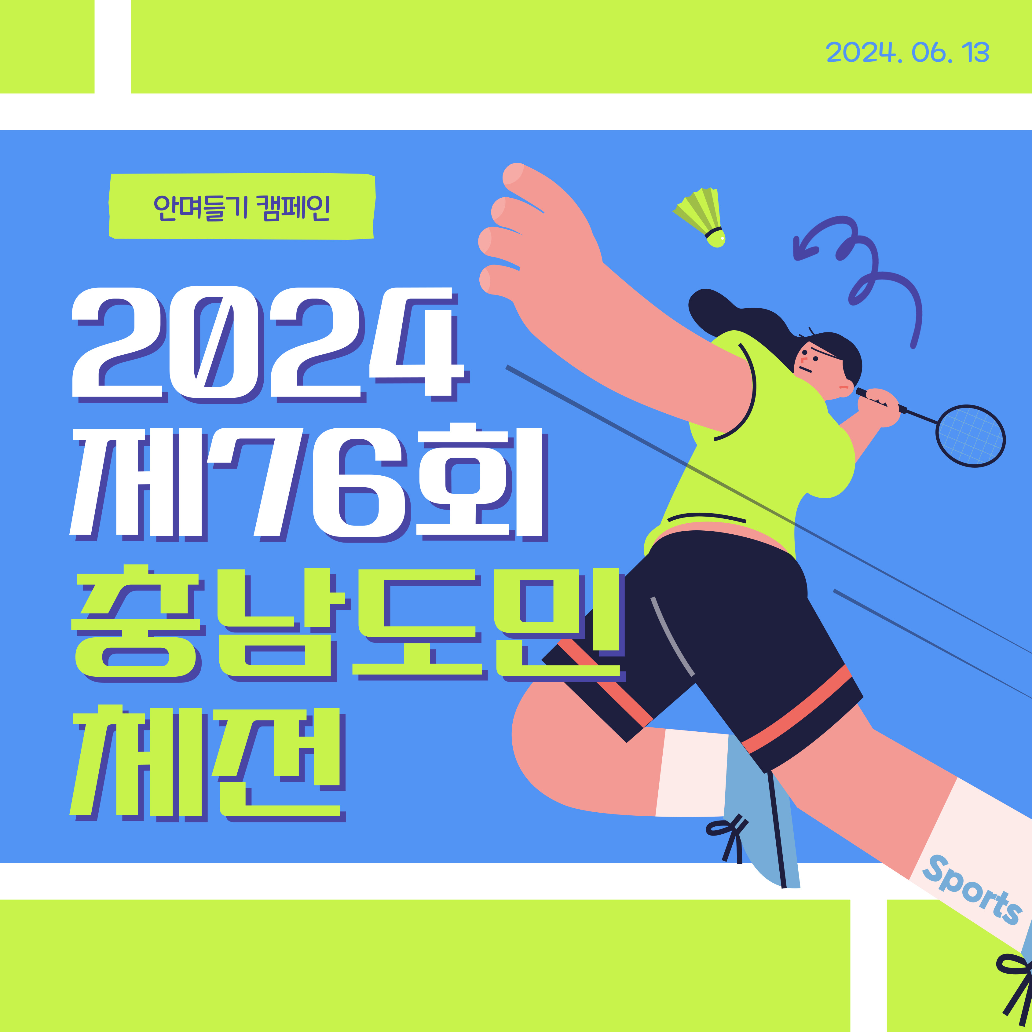 [천안] 2024 제76회 충남도민체전 안(安)며들기 캠페인