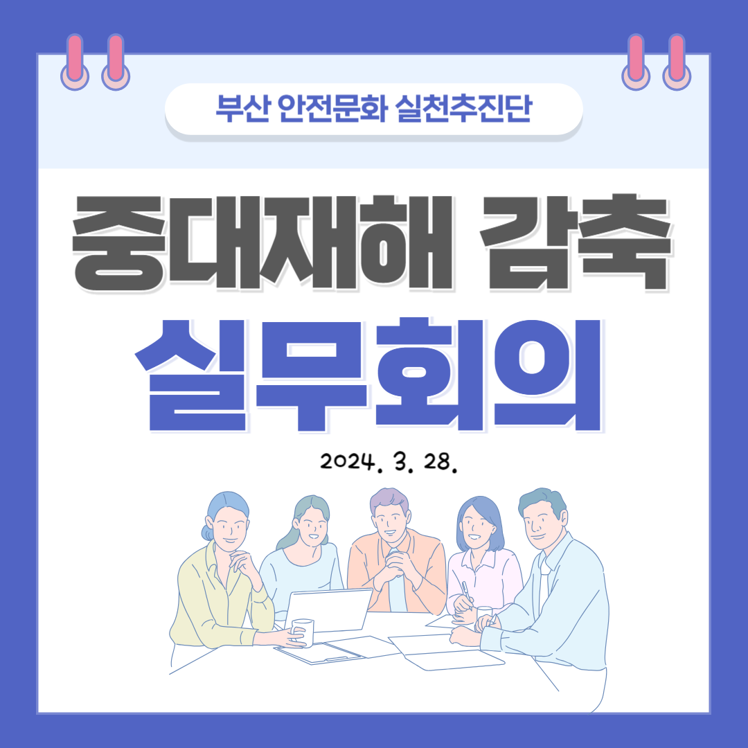 [부산] 중대재해 감축 정기 실무 회의 개최