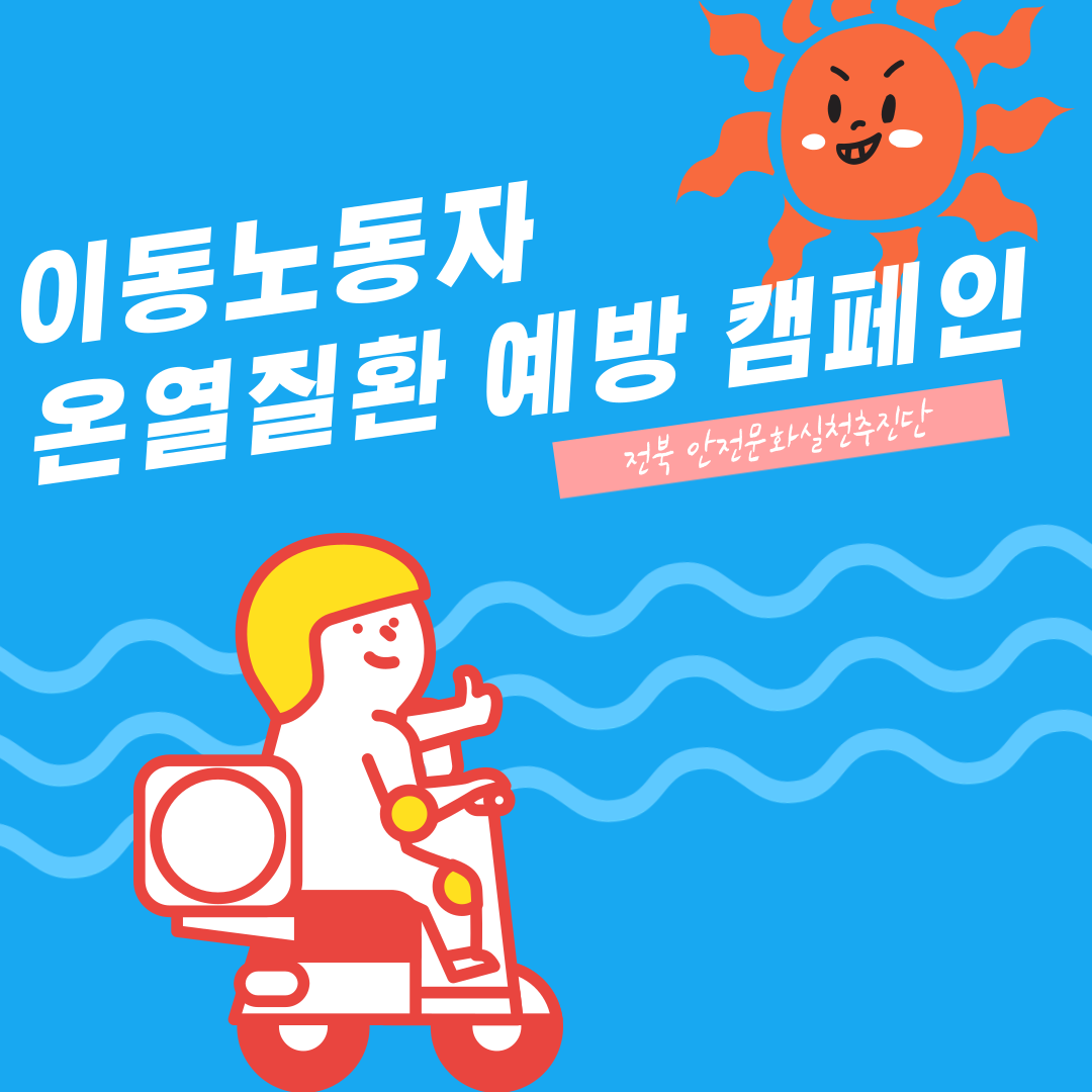 [전주] 이동노동자 온열질활 예방 캠페인_전주 신시가지 비보이 광장