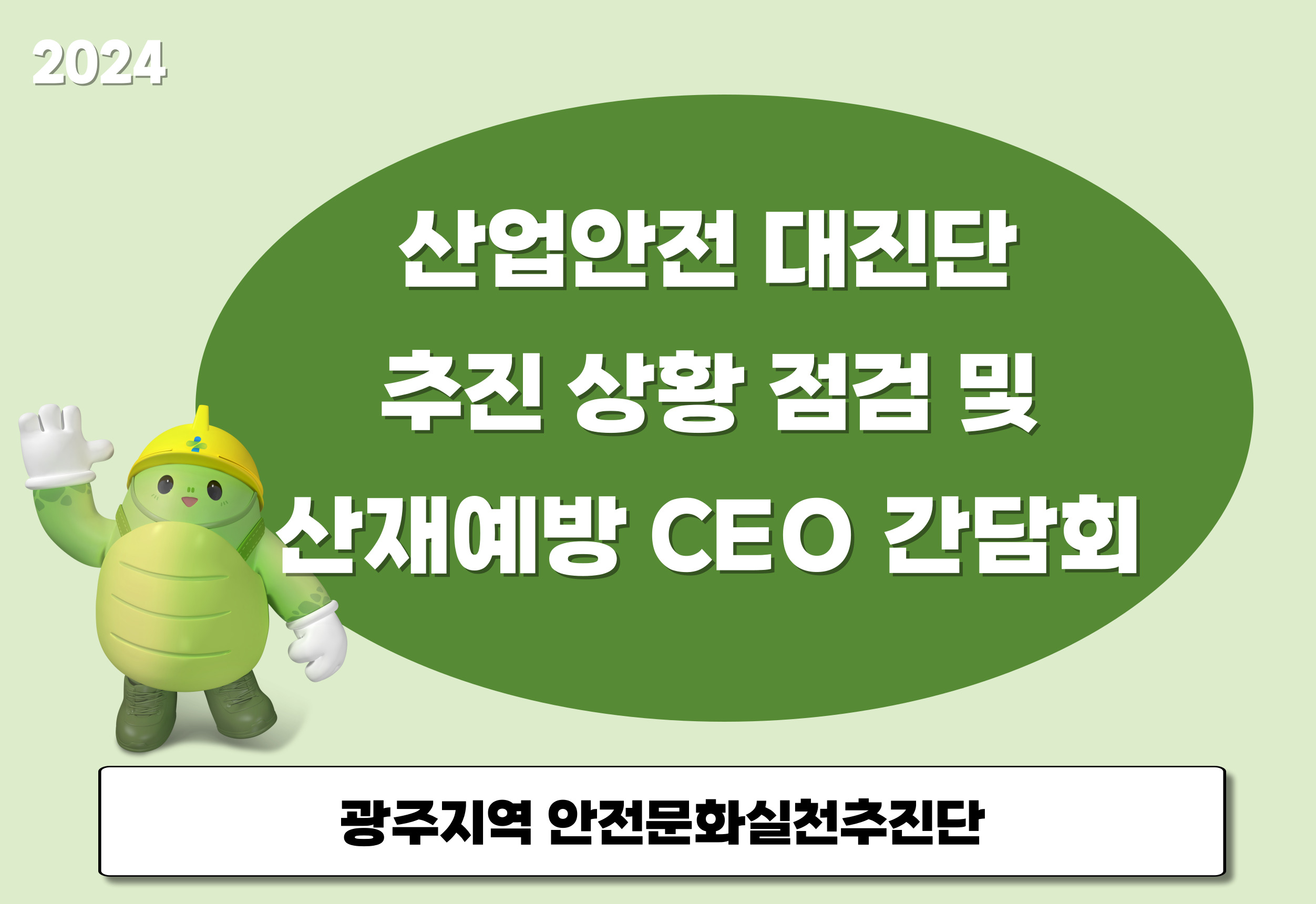 [광주] 산업안전대진단 추진 상황 점검 및 중소사업장 산재예방 CEO 간담회