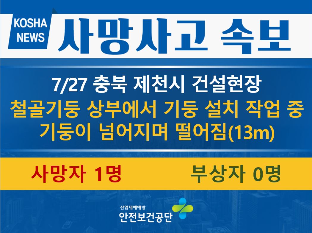 [7/27, 충북 제천시] 철골 기둥 설치 작업 중 떨어짐