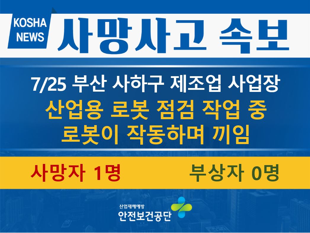 [7/25, 부산 사하구] 산업용 로봇 점검 작업 중 끼임