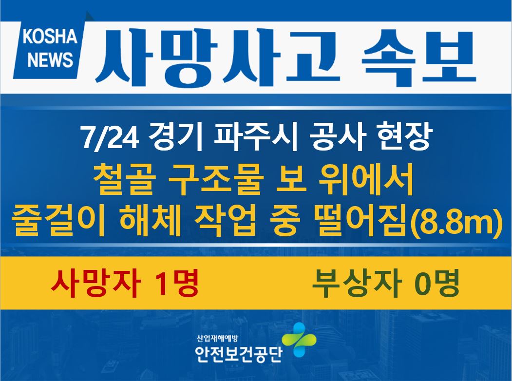 [7/24, 경기 파주시] 줄걸이 해체 작업 중 떨어짐