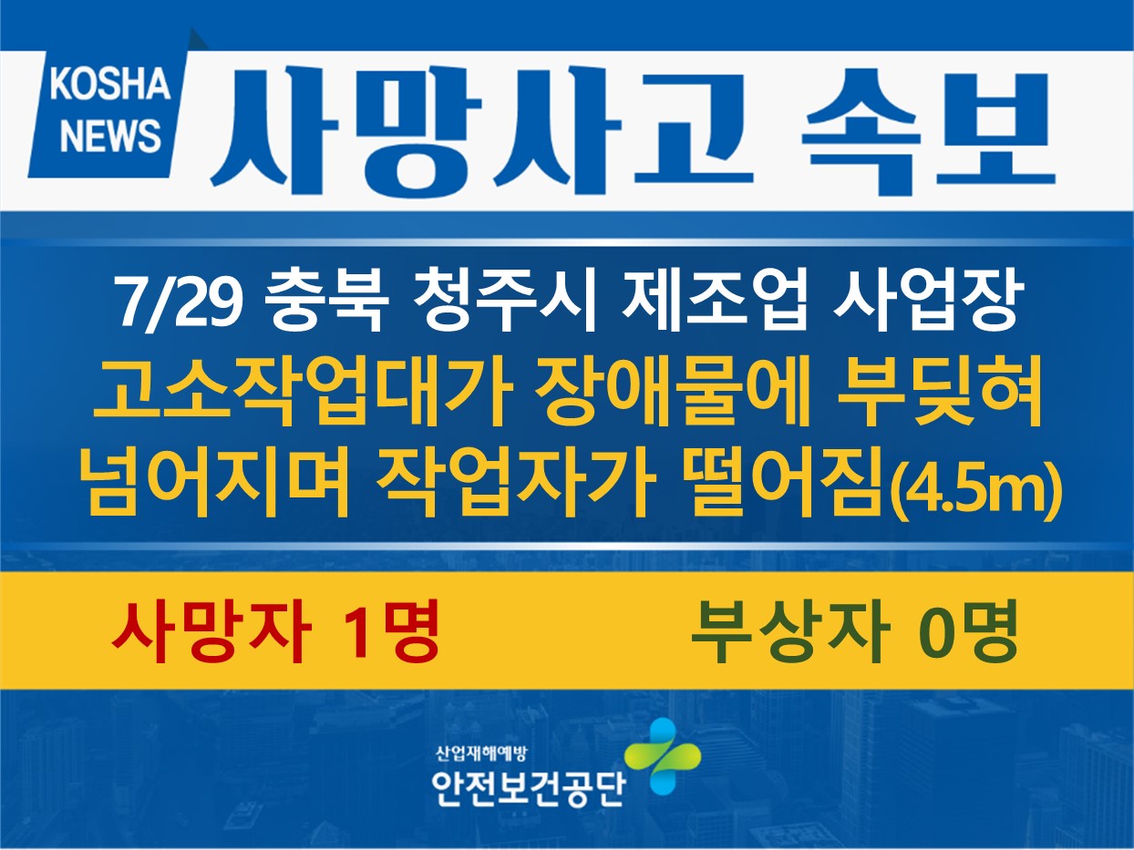 [7/29, 충북 청주시] 고소작업대가 장애물에 부딪혀 넘어지며 작업자가 떨어짐