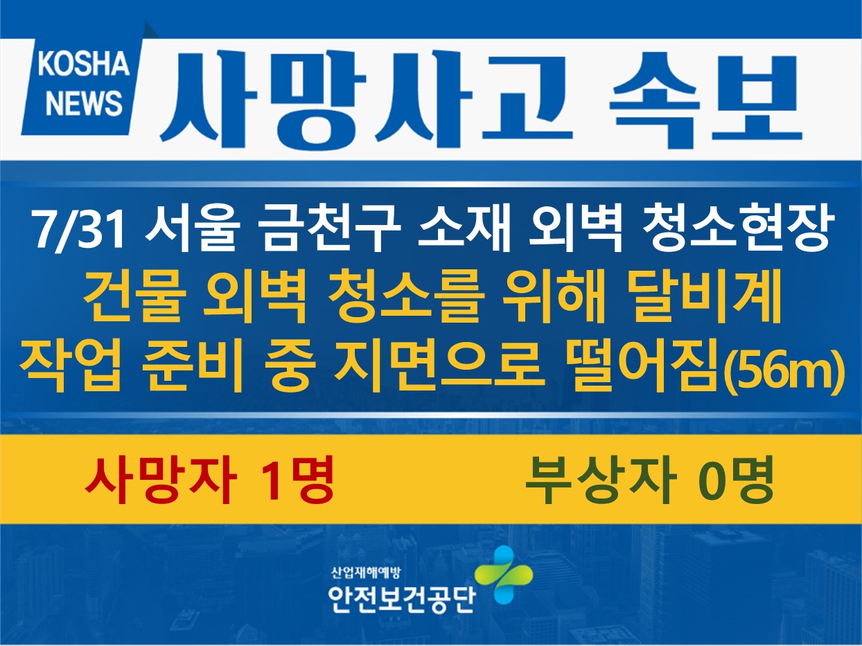 [7/31, 서울 금천구] 건물 외벽 청소를 위해 달비계 작업 준비 중 지면으로 떨어짐