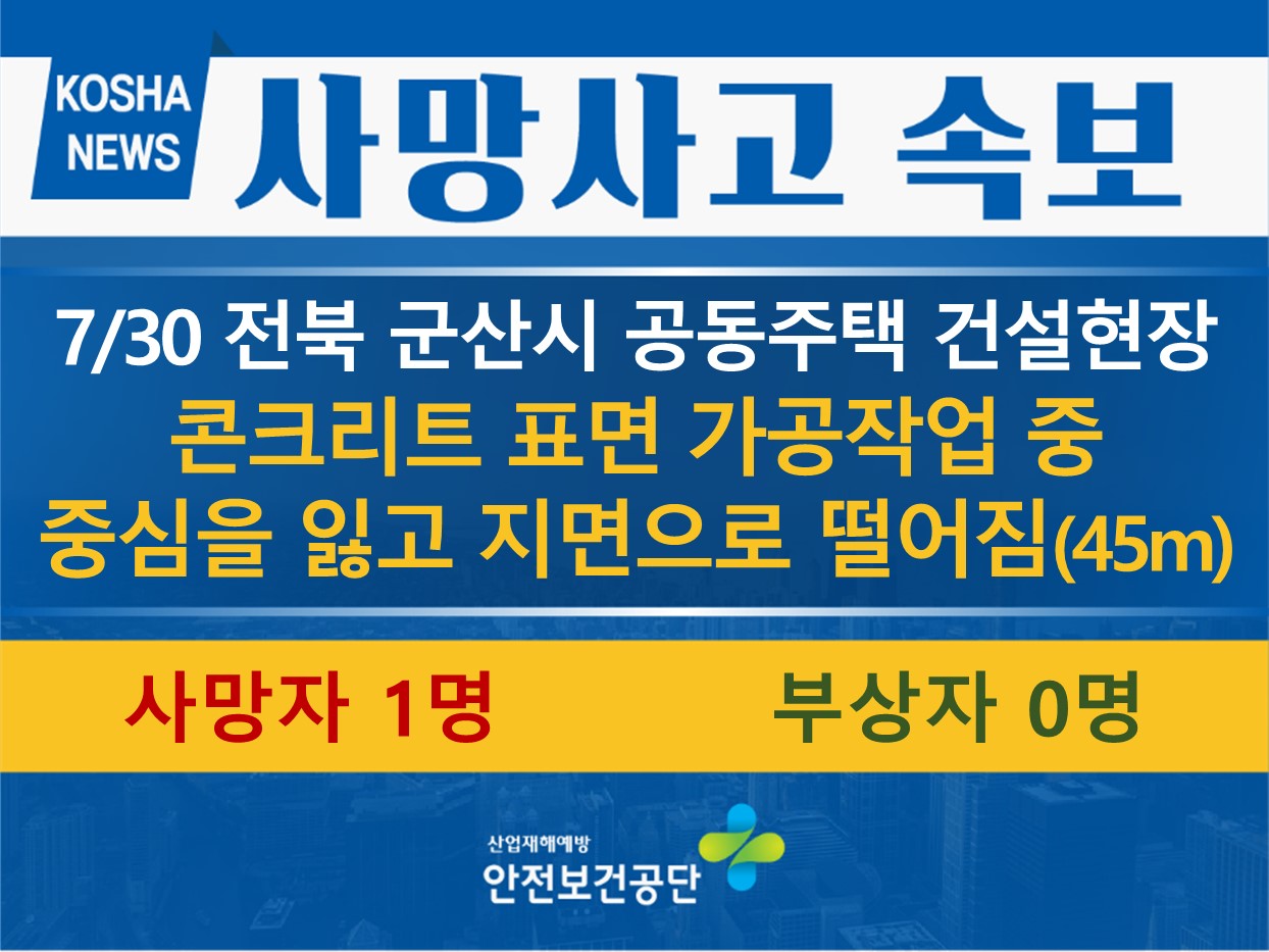 [7/30, 전북 군산시] 콘크리트 표면 가공작업 중 중심을 잃고 지면으로 떨어짐