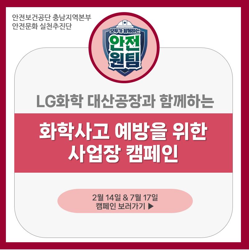 [서산] LG화학과 함께하는 화학 사고 예방 캠페인 실시(2024.2.14.&7.17.)