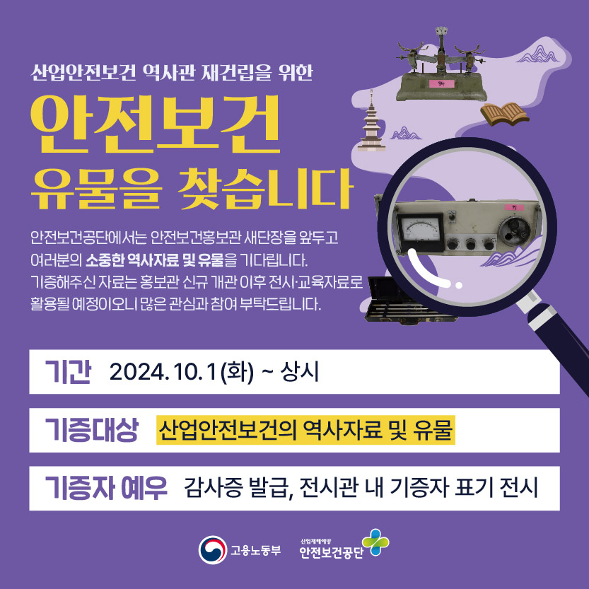 안전보건 역사 유물을 찾습니다.