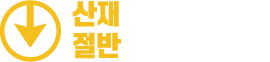 산재사고사망 절반으로 줄입시다.