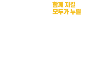 안전은 권리이다
