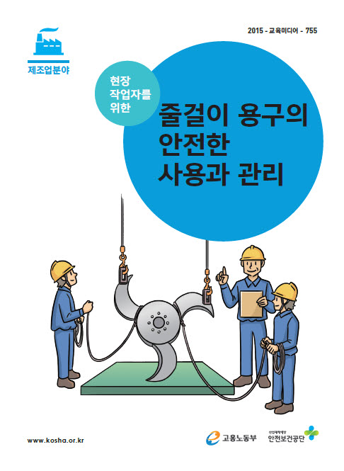 현장작업자를 위한 줄걸이 용구의 안전한 사용과 관리