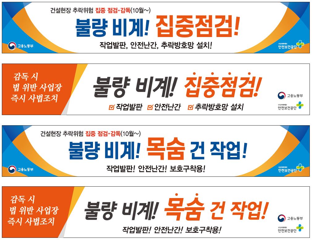 (추락재해예방 특별대책) 건설업 비계 추락재해 예방 현수막