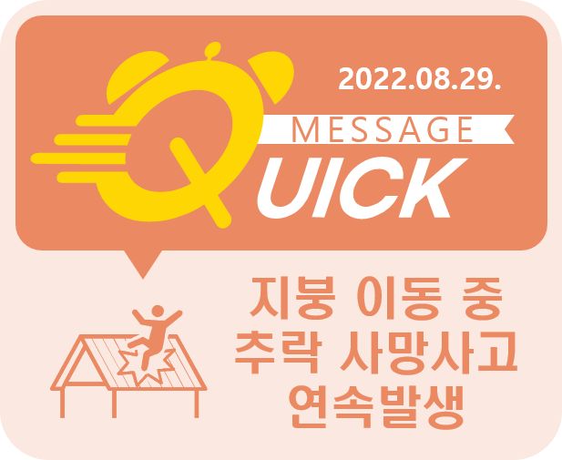 [Quick Message] 9호 지붕 이동 중 추락 사망 사고 연속 발생