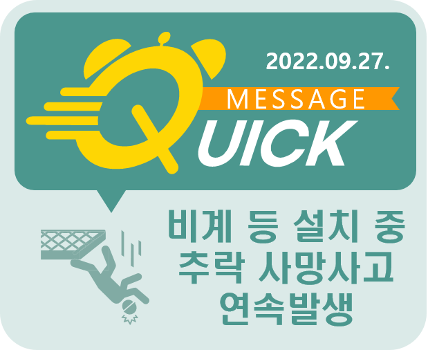 [Quick Message] 11호 비계·안전난간 등 가시설 설치 중 추락 사망 사고 연속 발생