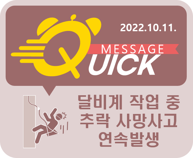 [Quick Message] 12호 달비계 작업 중 추락 사망 사고 연속 발생