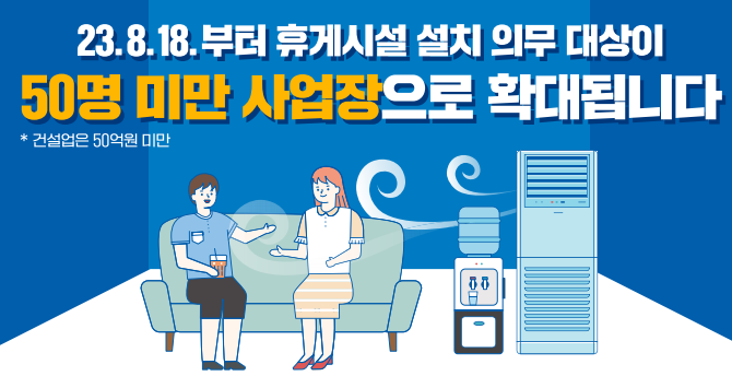 휴게시설 설치의무화 제도 확대 안내문