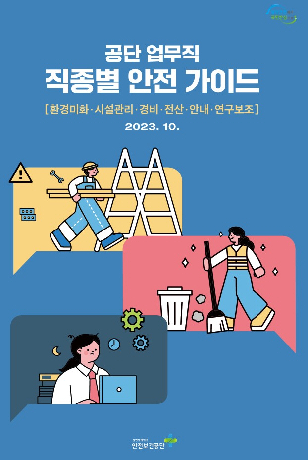 공단 업무직 직종별 안전가이드