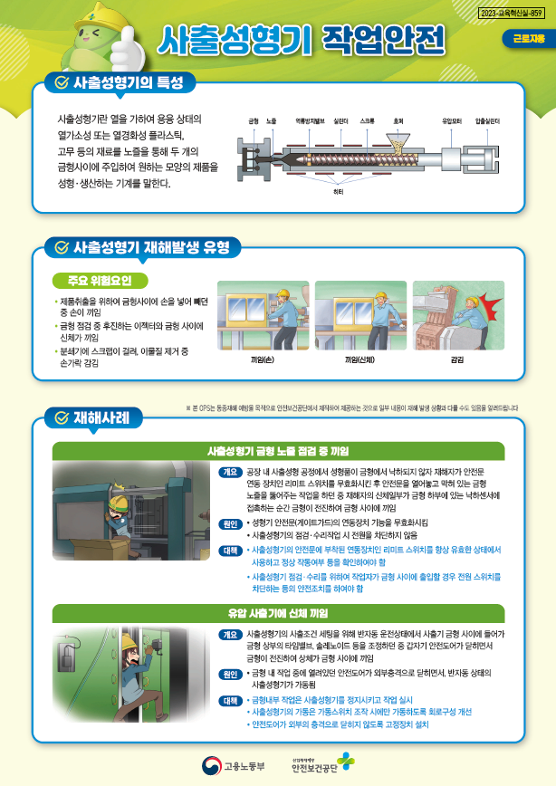 [근로자용] 사출성형기 작업안전