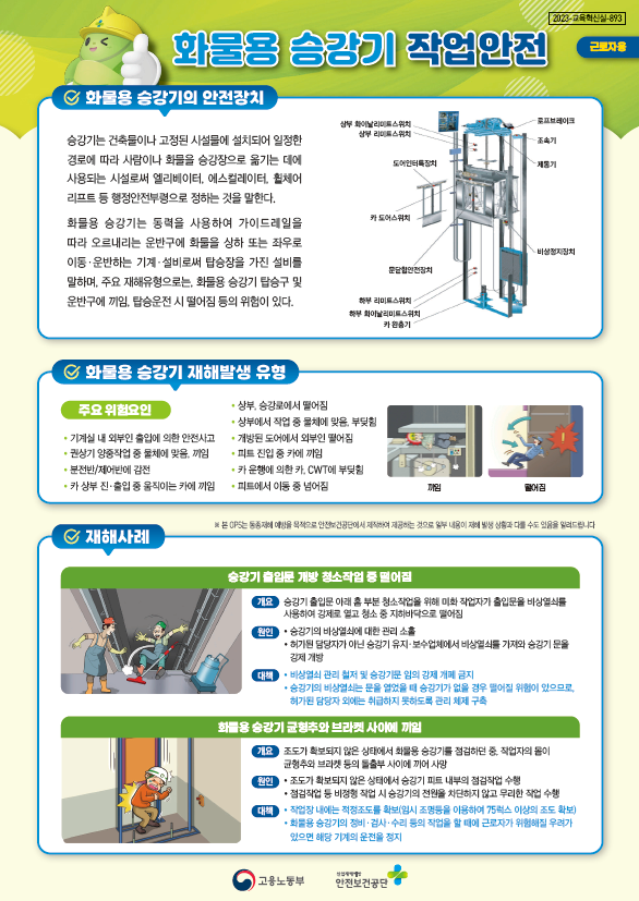 [근로자용] 화물용 승강기 작업안전