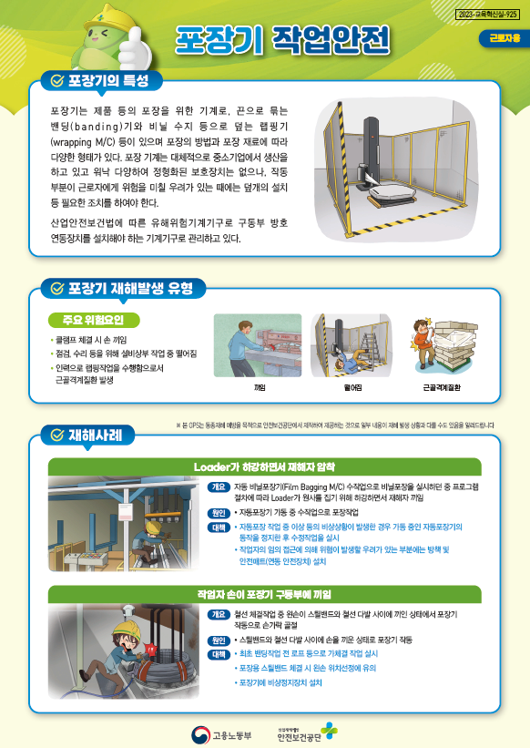 [근로자용] 포장기 작업안전