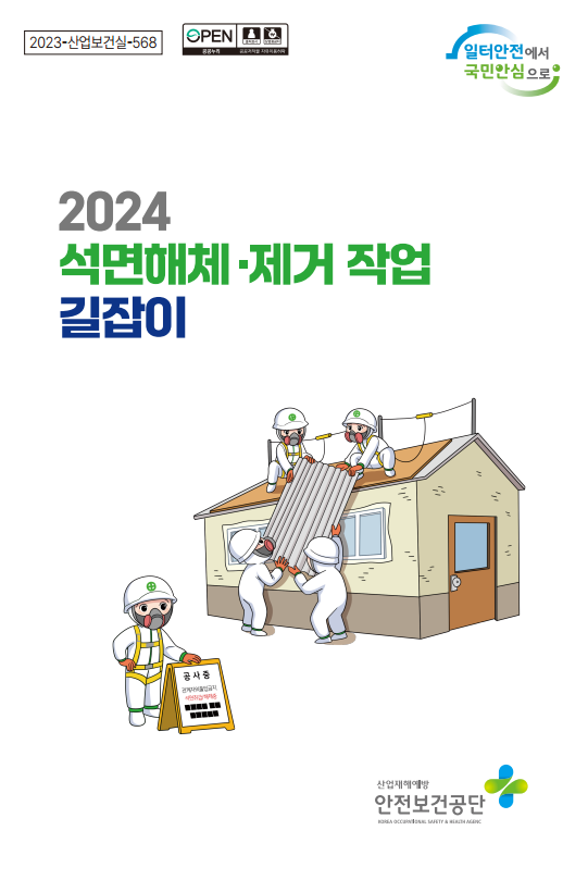 2024 석면해체·제거작업 길잡이