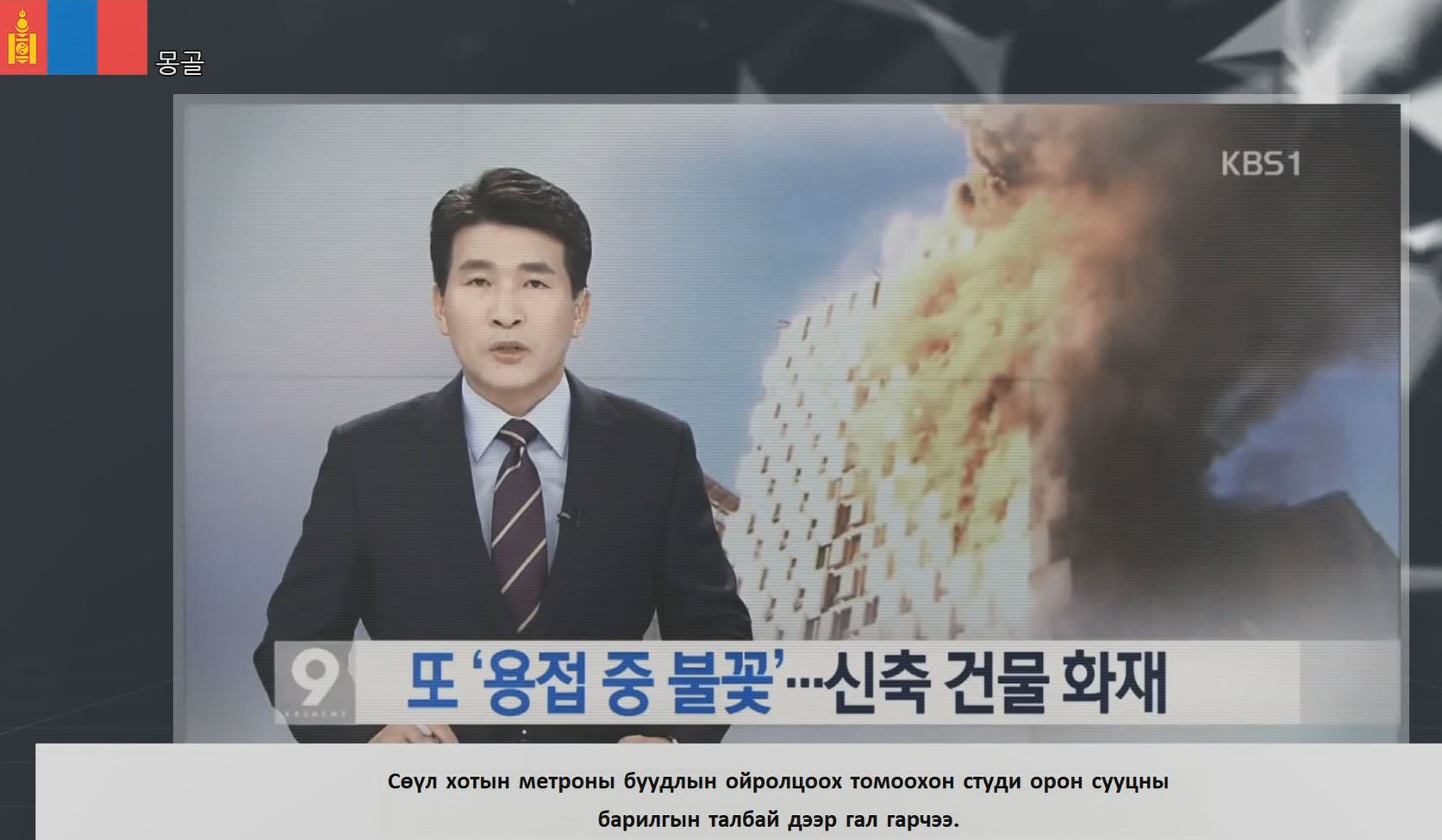 [동영상]용접·용단 작업 중 화재사고 예방(몽골어)