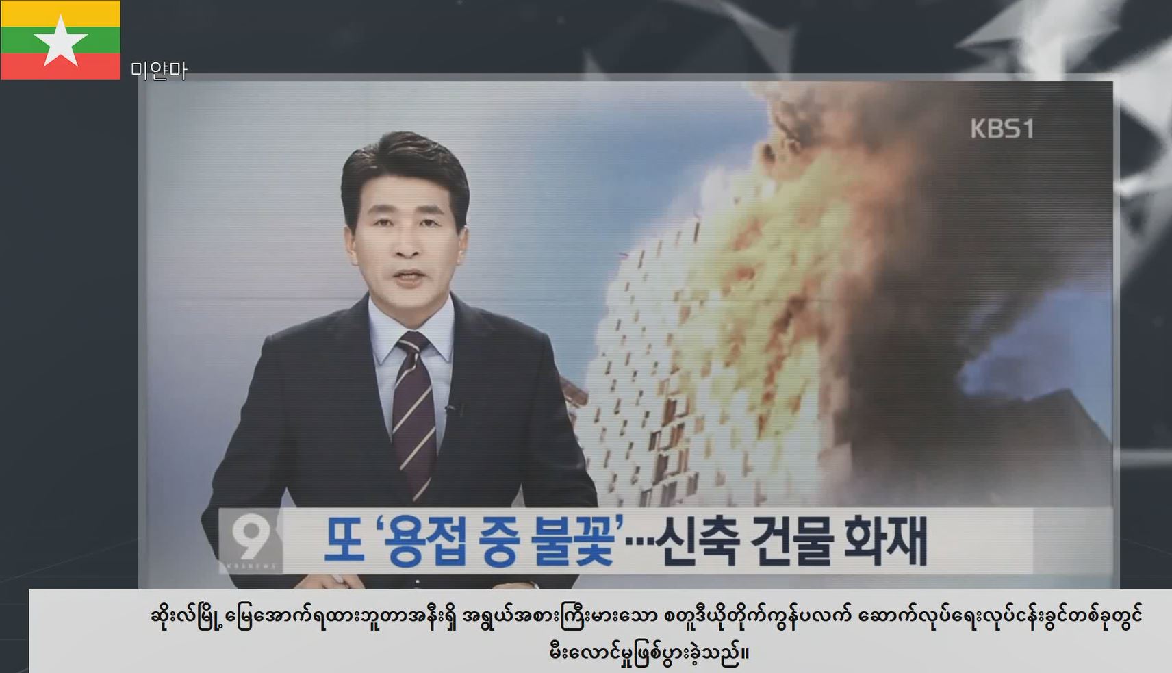 [동영상]용접·용단 작업 중 화재사고 예방(미얀마어)