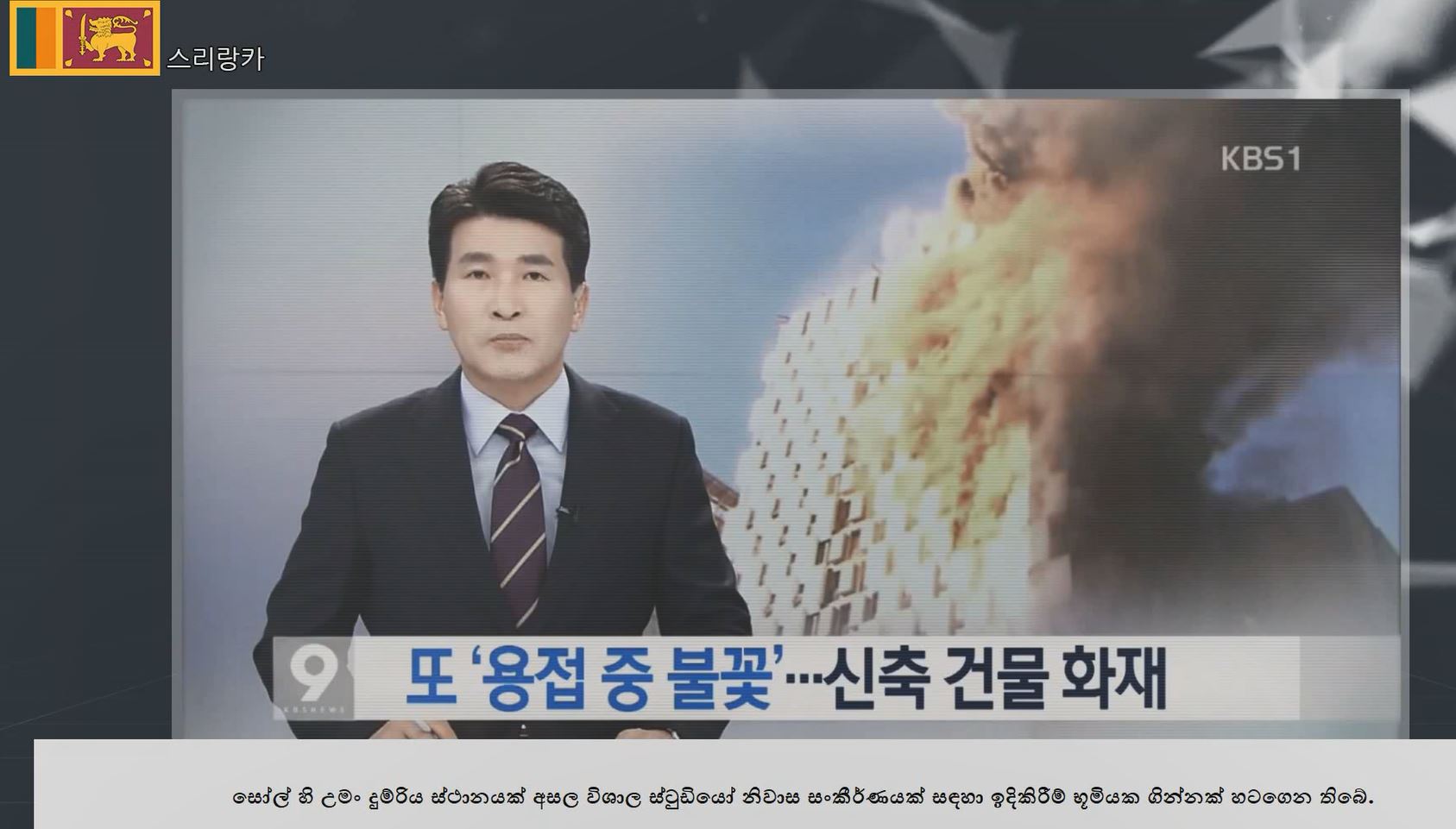[동영상]용접·용단 작업 중 화재사고 예방(스리랑카어)