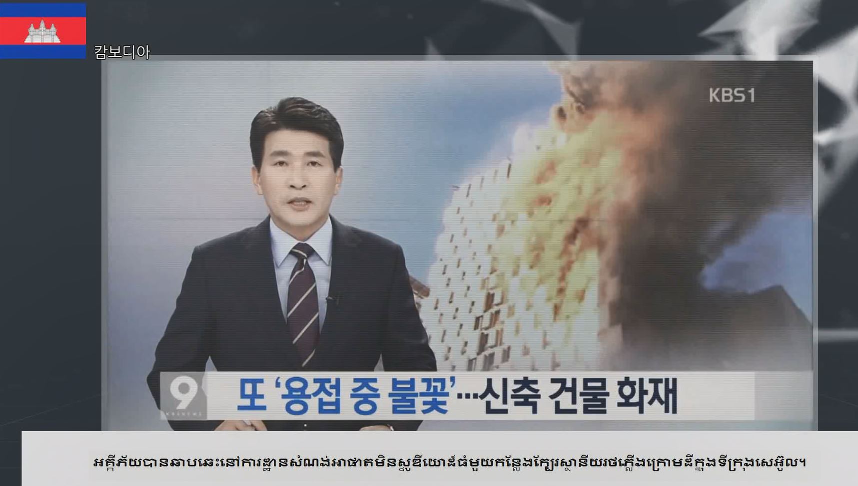 [동영상]용접·용단 작업 중 화재사고 예방(캄보디아어)