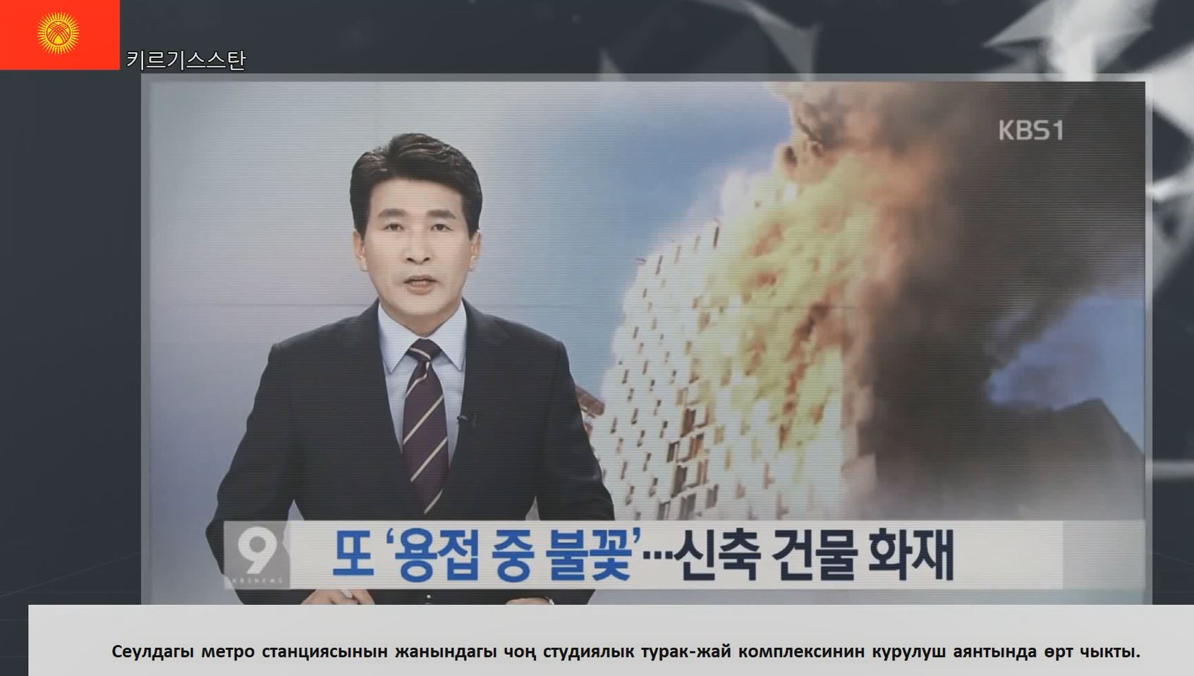 [동영상]용접·용단 작업 중 화재사고 예방(키르기스스탄어)