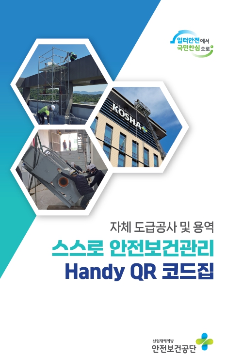 자체 도급공사 및 용역 안전관리 QR 코드집