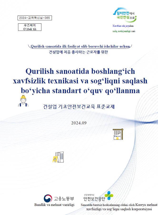 건설업 기초안전보건교육 표준교재(우즈베크어)