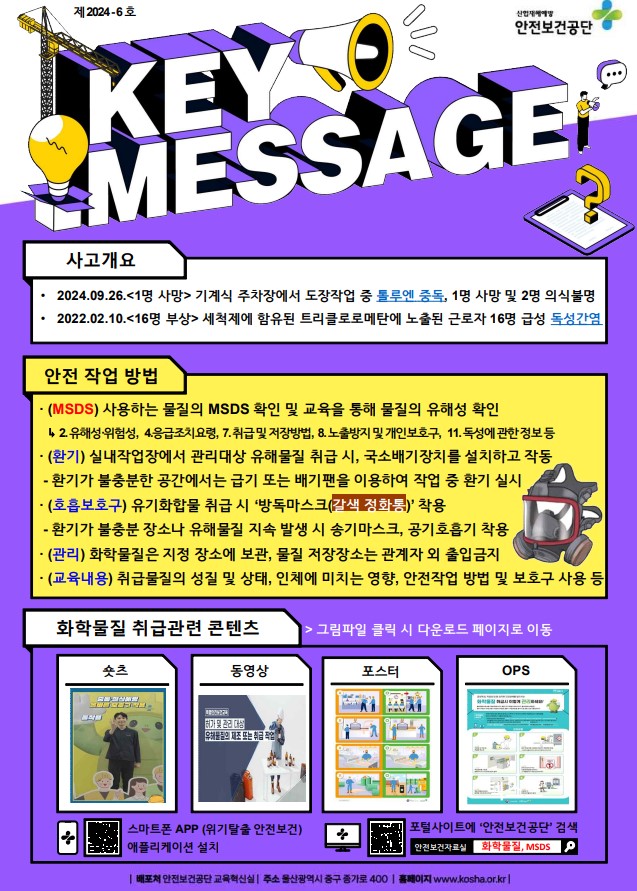 키메세지(10월_화학물질 중독예방)