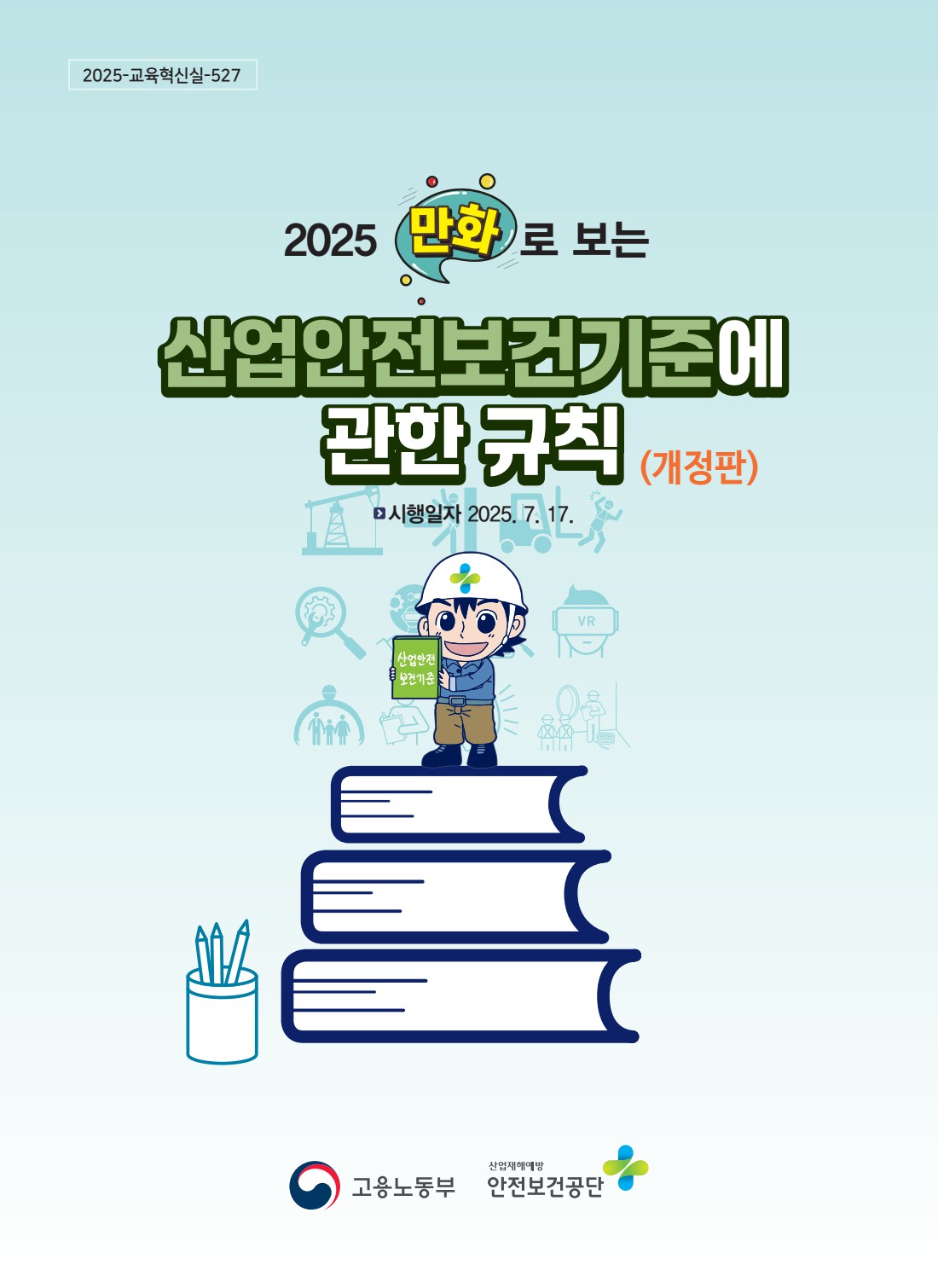 2025 만화로 보는 산업안전보건기준에 관한 규칙(개정판)