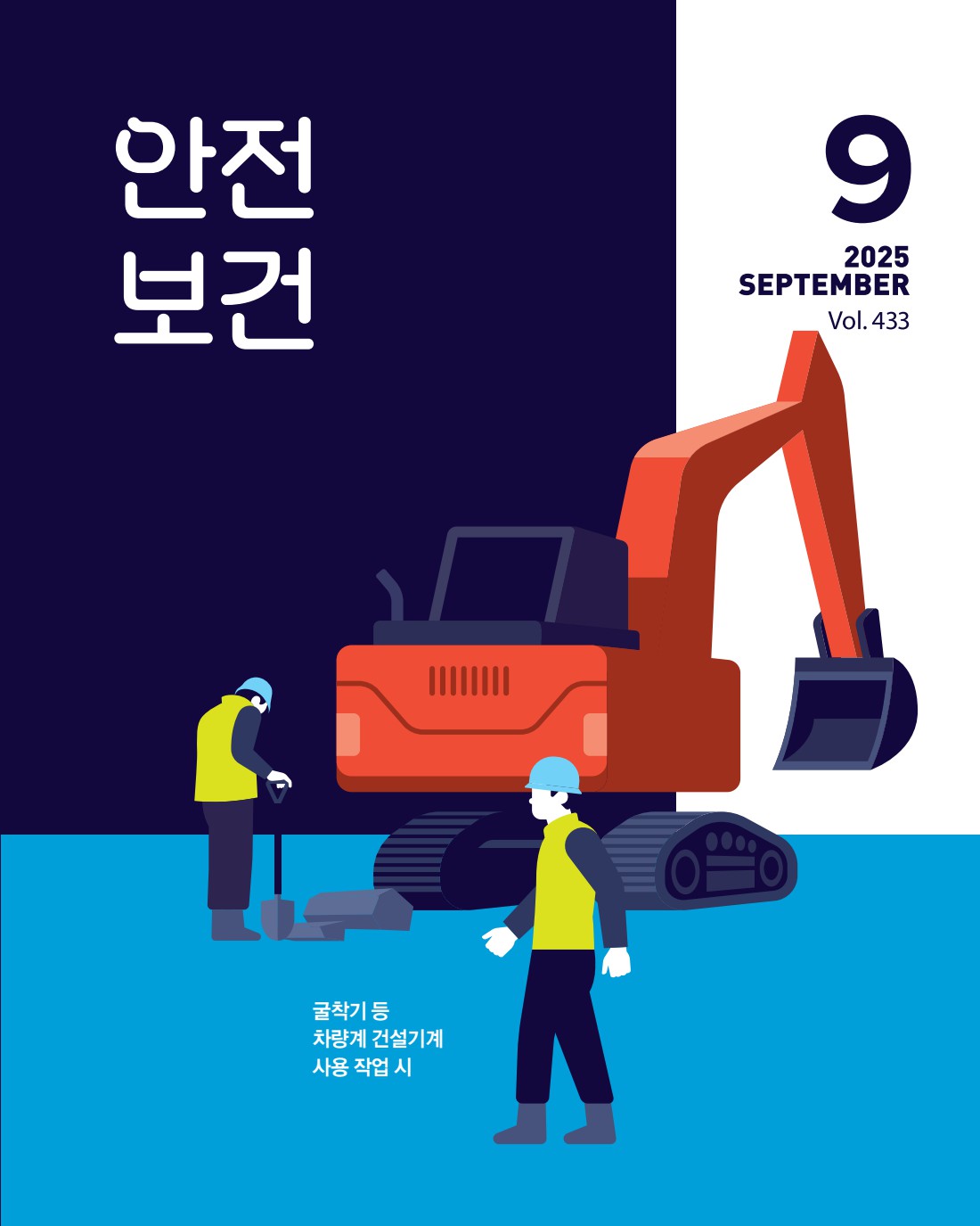 2025년 월간 안전보건 9월호