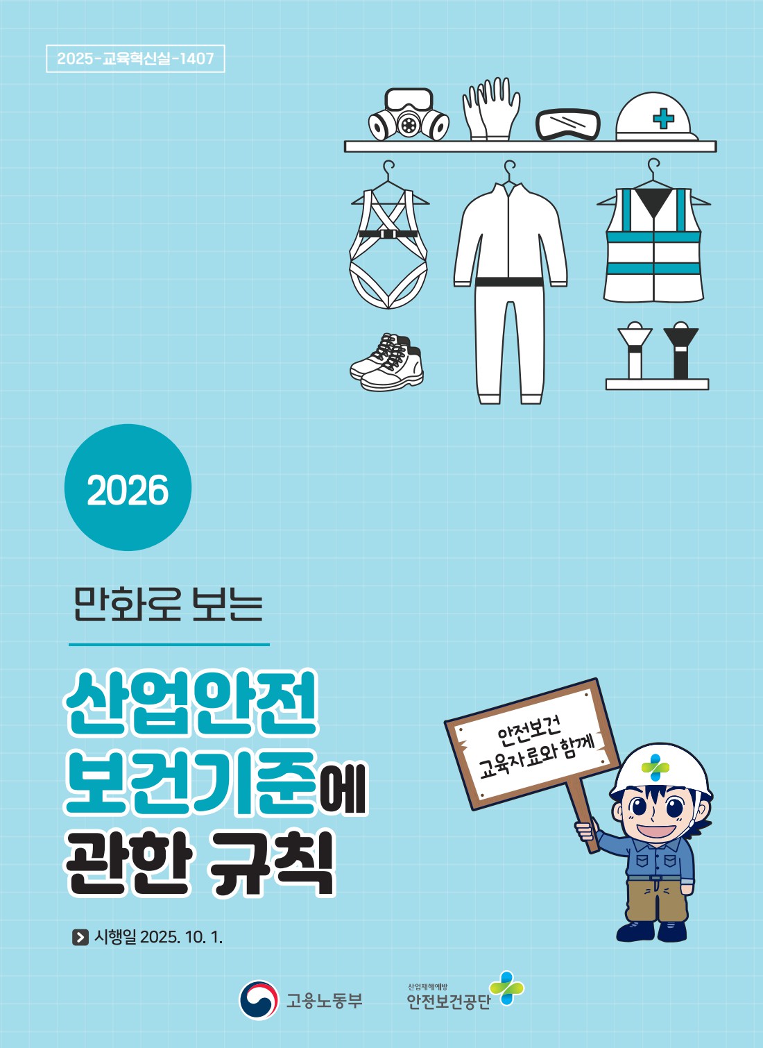 만화로 보는 산업안전보건기준에 관한 규칙 바로가기