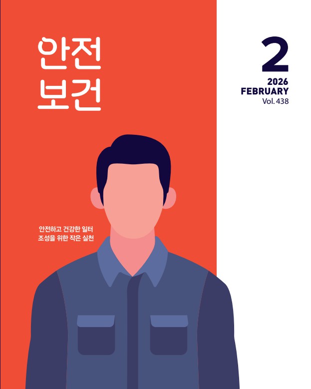 2026년 월간 안전보건 2월호